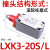 德力西行程开关极限开关机械接触式me8108微动滚轮限位器微型防水 LXK3-20S/L
