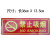 安全标识牌安全警示牌禁止吸烟警告禁止消防标示标志提示牌贴纸 灭火器指示说明 小