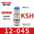 气动KSH高速旋转接头KSL8-02S/4-M5/6-M6/10-03/12-04弯头 KSH12-04S