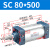 山耐斯（TWSNS）SC标准气缸气动元件缸径80 SC80*500mm行程 