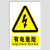飓开 pvc自粘有电危险警示贴 电箱标识贴 配电箱标识牌 10张装 12*12cm 一套价