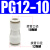 赫钢 PU软管塑料对接快插快速接头PG气动气管变径接头PG12-10 白