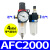 气源处理器二联件调压过滤空气空压机小型气动AFC2000油水分离器 AFC2000（带外径4MM接头）