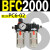 AFC2000油水分离器BFC2000二联件3000空压机BL气源气泵过滤器4000 BFC2000 带2只PC6-02