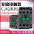 CJX2-0911交流接触器1211 1811 2511 3211单相220V三相380V 银点 CJX2-1211 220V