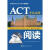 ACT考试攻略.阅读