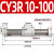 定制无杆气缸磁藕式导杆CY3R20/25 100 200 300 500-S带磁SMCH CY3R 10-100