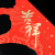 宫薰5张装春节书法福字门贴过年黑字福墙新春年画新年装饰品2024龙年 024龙年
