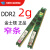 定制二手拆机内存条DDR2 800 2G二代台式机 全兼容威刚 667 军绿色