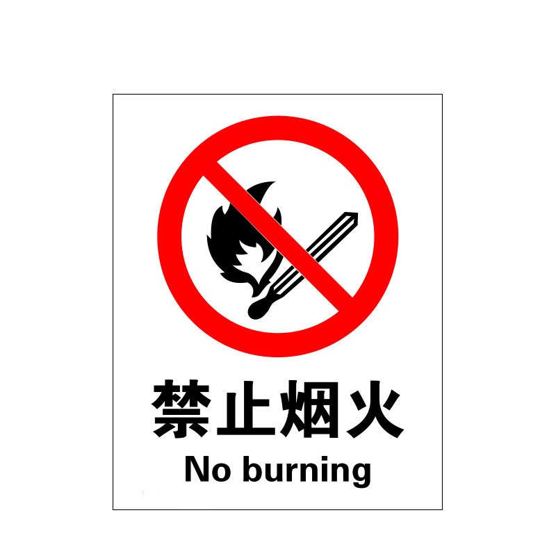 瑞珂韦尔 禁止烟火安全标识牌 严禁烟火标识 禁止烟火 不干胶