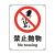 瑞珂韦尔 禁止抛物安全标志牌警示标牌 警示标示 禁止抛物 ABS塑料板