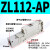 多级工业真空发生器 气动大流量大吸力高真空ZL112/ZL212-A ZL112AP 带通口排气