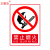 正馨安 禁止烟火30*40CM标识标牌 警示牌PVC标识牌 消防安全禁止明火禁烟警示牌标志