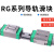 国产RG精密系列直线导轨滑块RGH/RGW30CA 45CA 55CA 30CC 35HC RGW55HC