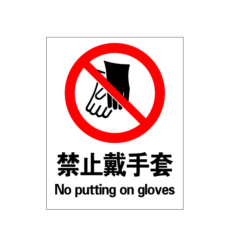 瑞珂韦尔 禁止戴手套安全警示标牌 安全标志牌 GB标准标识 禁止戴手套 不干胶