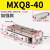 型HLQ型直线导轨气动滑台气缸MXQ8-10/20/30/40/50/75AS MXQ8-40加强款