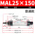 气动小型迷你气缸MAL25-32x502F752F1002F1252F1502F175*200 S笔 MAL25-150