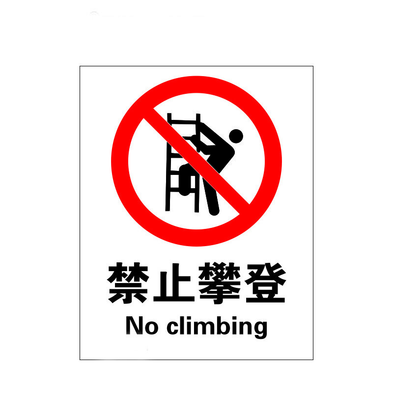 瑞珂韦尔 禁止攀登 国标安全标识标牌 工厂验厂警示专用标识 禁止攀登 铝板标牌