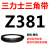 Z350到Z1397三力士三角带o型皮带a型b型c型d型e型f型洗衣和面电 OZ660_Li