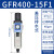 气源处理器二联件 GFR300-10-空压机油水分离器 GFR400-15
