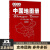 【新华书店 送货上门】实用交通中国地图册（2020版） 正版图书