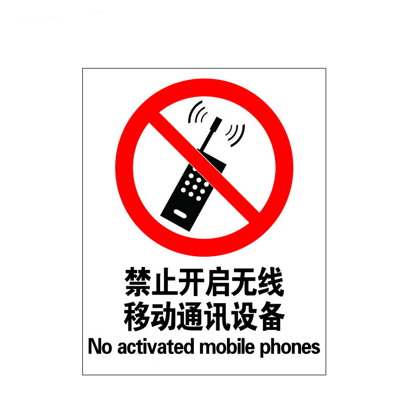 瑞珂韦尔 禁止开启无线移动通讯设备 安全标识标志牌安全标示牌 不干胶