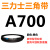 三力士三角带a型皮带381到9000A700A800A838A900A914A940A96 三角皮带A型700Li