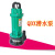 定制定制QDX小型潜水电泵单相220V潜水泵1寸小功率农田灌溉井用抽 QDX1.5-16-0.371寸一代