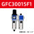 油水分离器GFR300-10气源处理器GFC二三联件减调压阀过滤 浅灰色 GFC30015F1