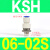 高速旋转气管接头KSH/KSL04/06/08/10/12-M5/M6/01/02/03/04 KSH06-02S