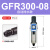 亚德客气源处理过滤器GFR200-08GFR300-10GFR400-15GFR600-20/25 GFR300-08(自动排水款)