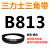 B483到B1500三力士三角带b型皮带橡胶工业农用机器空压电机传动轮 米白色 B813.Li