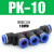 气动气管塑料快速接头PV4/PZA6/PK8/10/12mm弯通对接头四通五通 五通PK-10_插10mm气管
