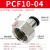气管接头PCF6-01快速8mm-02气动10-03软管直通快接快插内螺纹黑色 黑帽PCF1004插10mm气管螺纹1/2