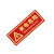 承豆 夜光标识牌贴 PVC灭火器消火栓使用方法 红色 有电危险 D1