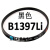 三角带B型1300-2235耐油橡胶工业传动皮带1234567945 银色 B1397本品黑色