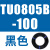 TU0425/0604/TU0805C-100/TU1065R/1208BU-100/B/C/W TU0805B-100黑色