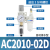 气源处理器气泵过滤器自动排水二联件油水分离 精品AC2010-02自动排水