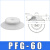 机械手吸盘真空吸盘工业pf2FPFG-1002F1202F1502F2002F250气动重 PFG-60白色硅胶