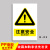 工厂车间安全标识牌警告警示标示提示指示标志消防标牌标签贴纸工 注意安全 20x30cm