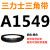 三角皮带Z/A型B型C型1524/1540/1549/1550/1560/1570/1575/160 皮带三角带A型1549Li