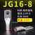 JG电缆线鼻子冷压接线端子1016507095120平方加厚船用铜鼻子 JG16-8