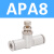 管道单向节流阀ASA APA PSA 4 6 8 10 12气管接头 APA8