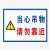希万辉 警示牌工地建筑标识牌全套提示标志牌工程标语制做 当心落物 40x50cm