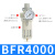 空气调节阀BFR4000单联过滤器BFR3000 减压调压阀BFR BFR4000(铜滤芯)铁罩/精品型