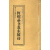 中国历代书法大家名帖名碑珍藏1-4 【正版】