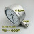 YN-100BF不锈钢耐震压力表真空表油液水气压充油304材质YN60B YN100BF 0-0.6MPA螺纹M20*1.5