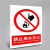 匠人春 Jrc-A08 禁止用水灭火 PVC警示牌墙贴标识牌安全警戒标志 20*15cm