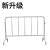 短云 宝树铁马护栏304隔离栏移动安全栏杆不锈钢交通护栏铁马护栏32管1*1.5米