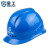 星工（XINGGONG）透气安全帽 ABS 建筑工程工地 电力施工 领导监理 新国标 蓝色